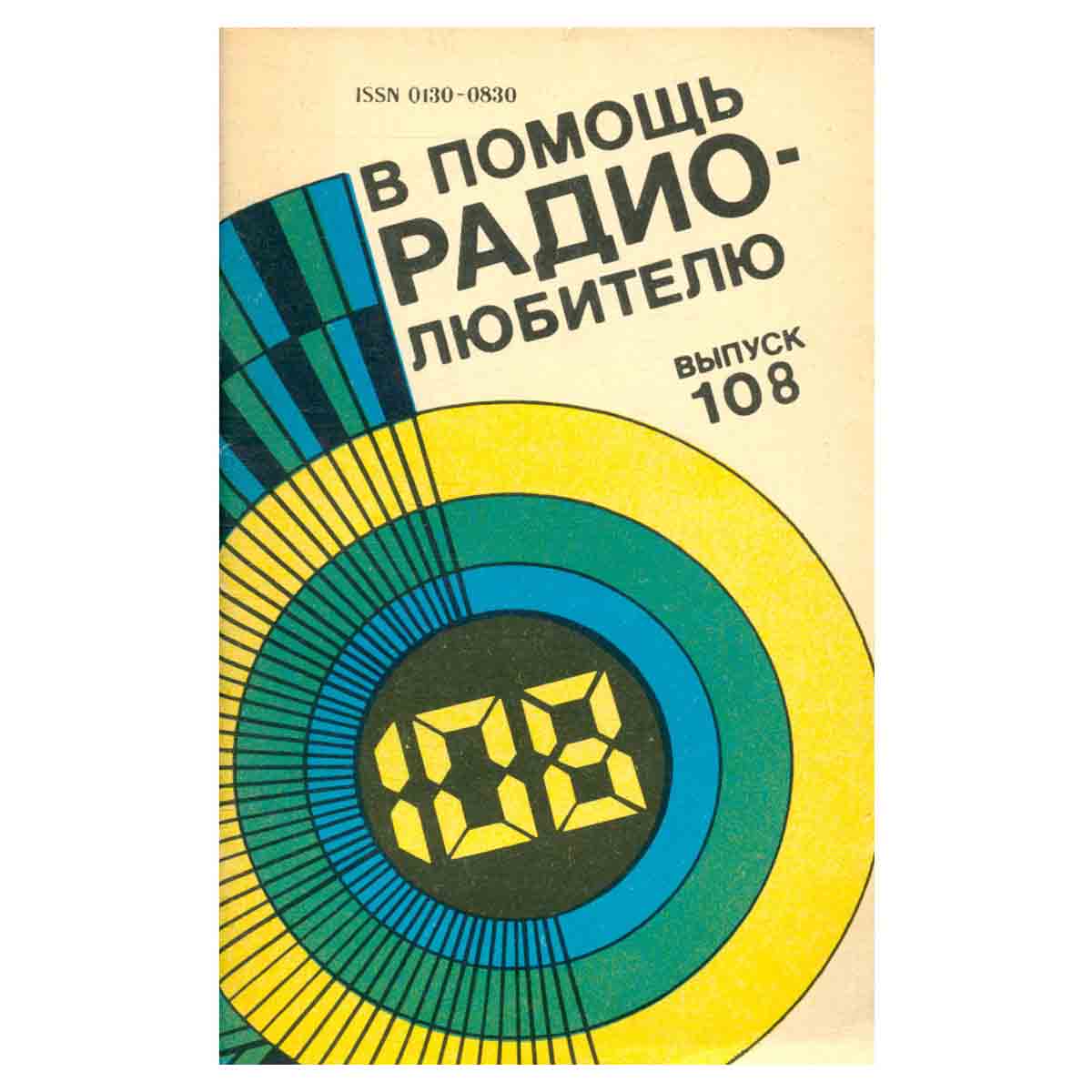 В помощь радиолюбителю. Выпуск 108