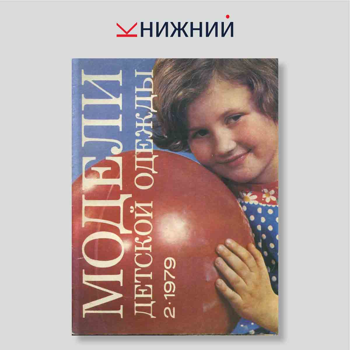 Журнал Модели детской одежды №2, 1979
