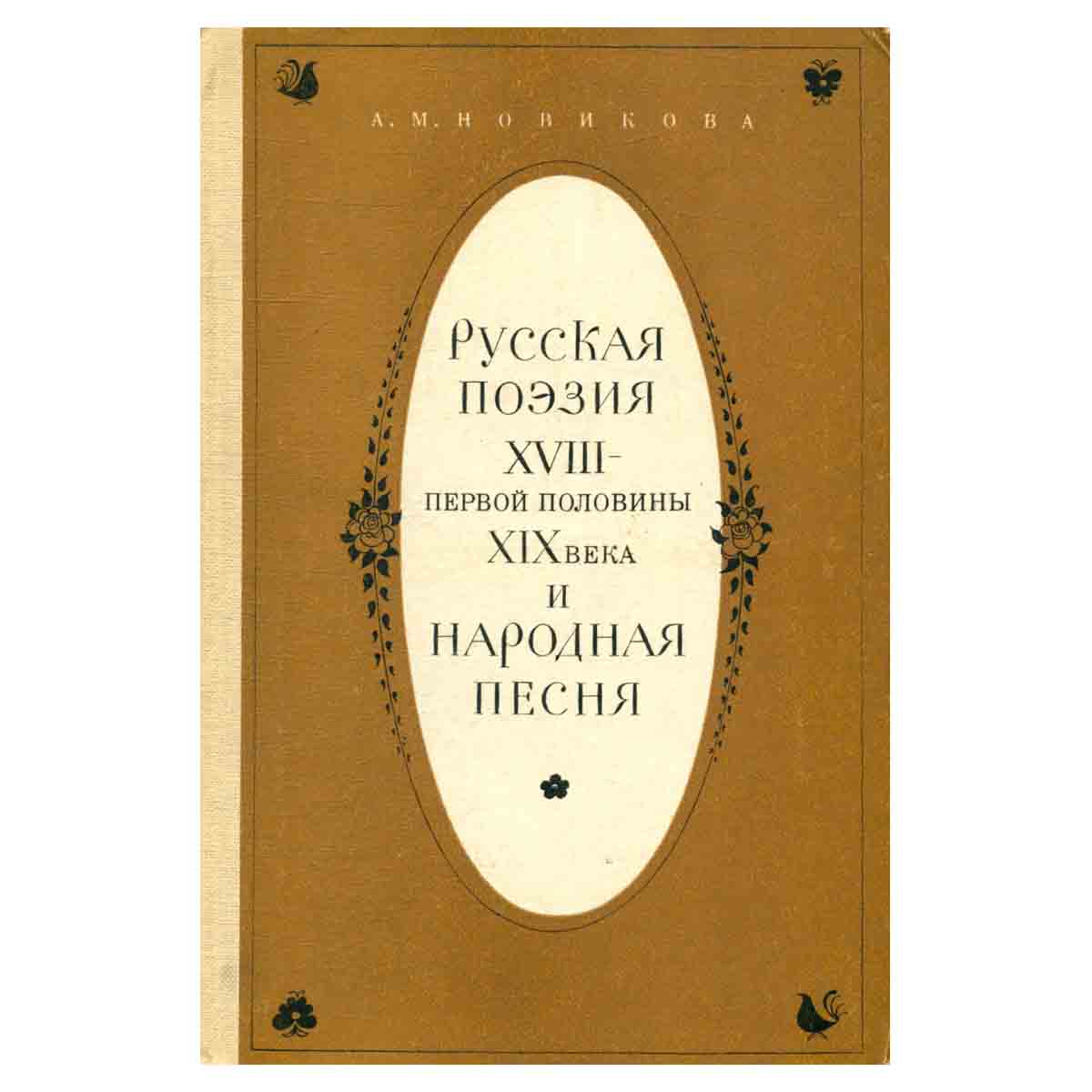 Русская поэзия XVIII - первой половины XIX века и народная песня. Учебное пособие