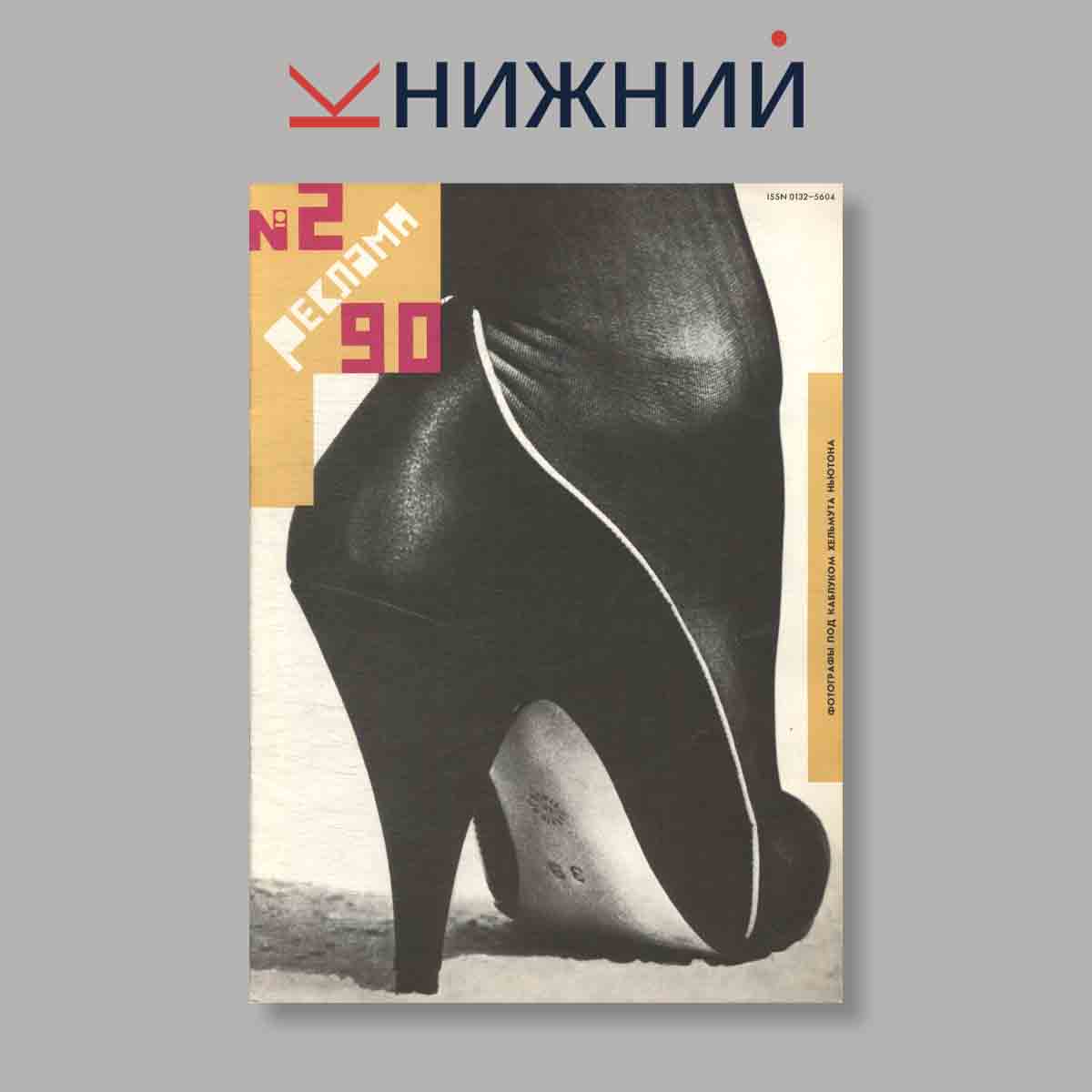 Журнал Реклама. Выпуск № 2, 1990