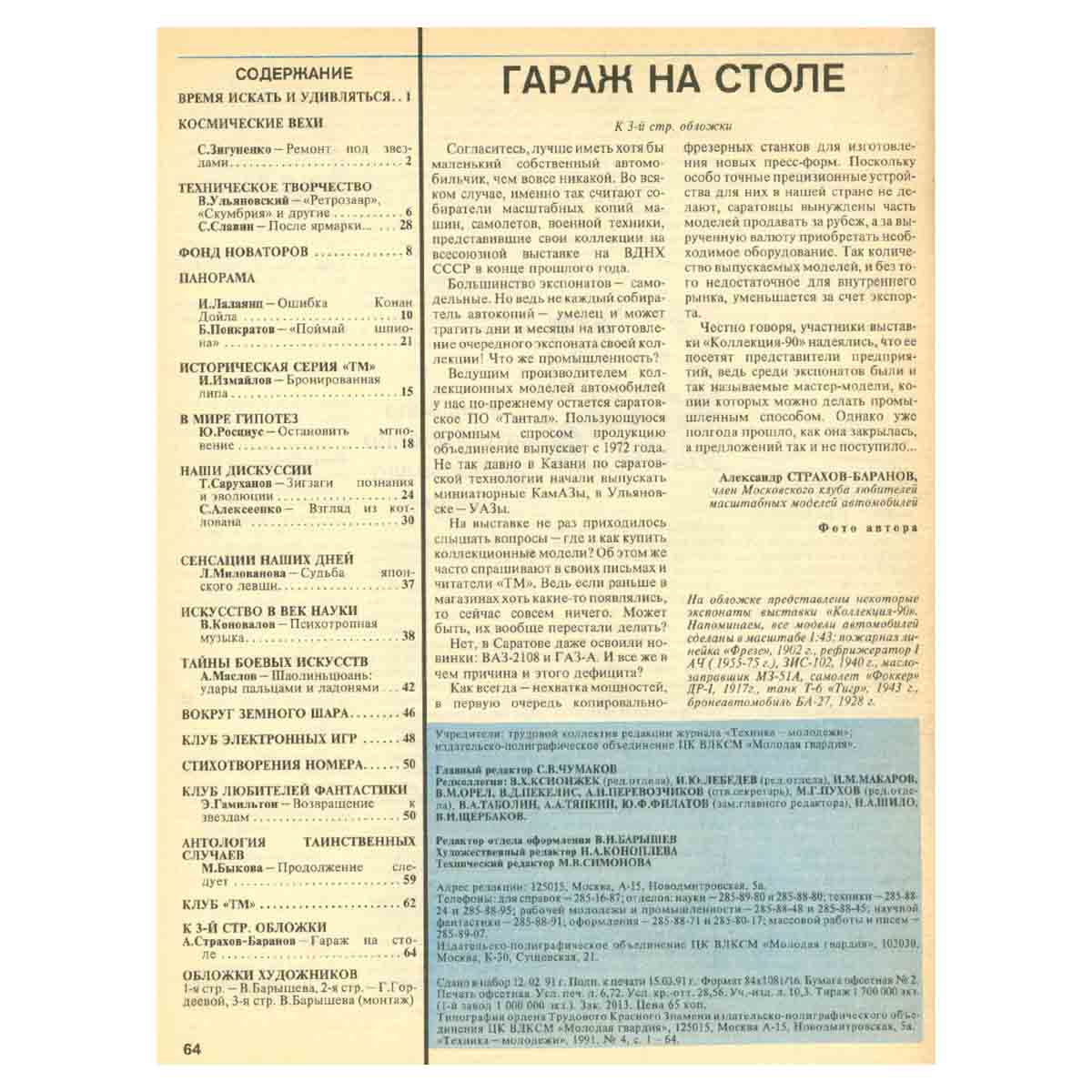 Техника - молодежи. Годовая подшивка за 1991 год (комплект из 12 журналов)