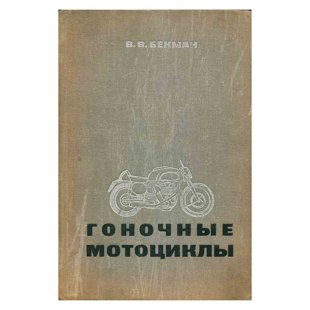 Гоночные мотоциклы