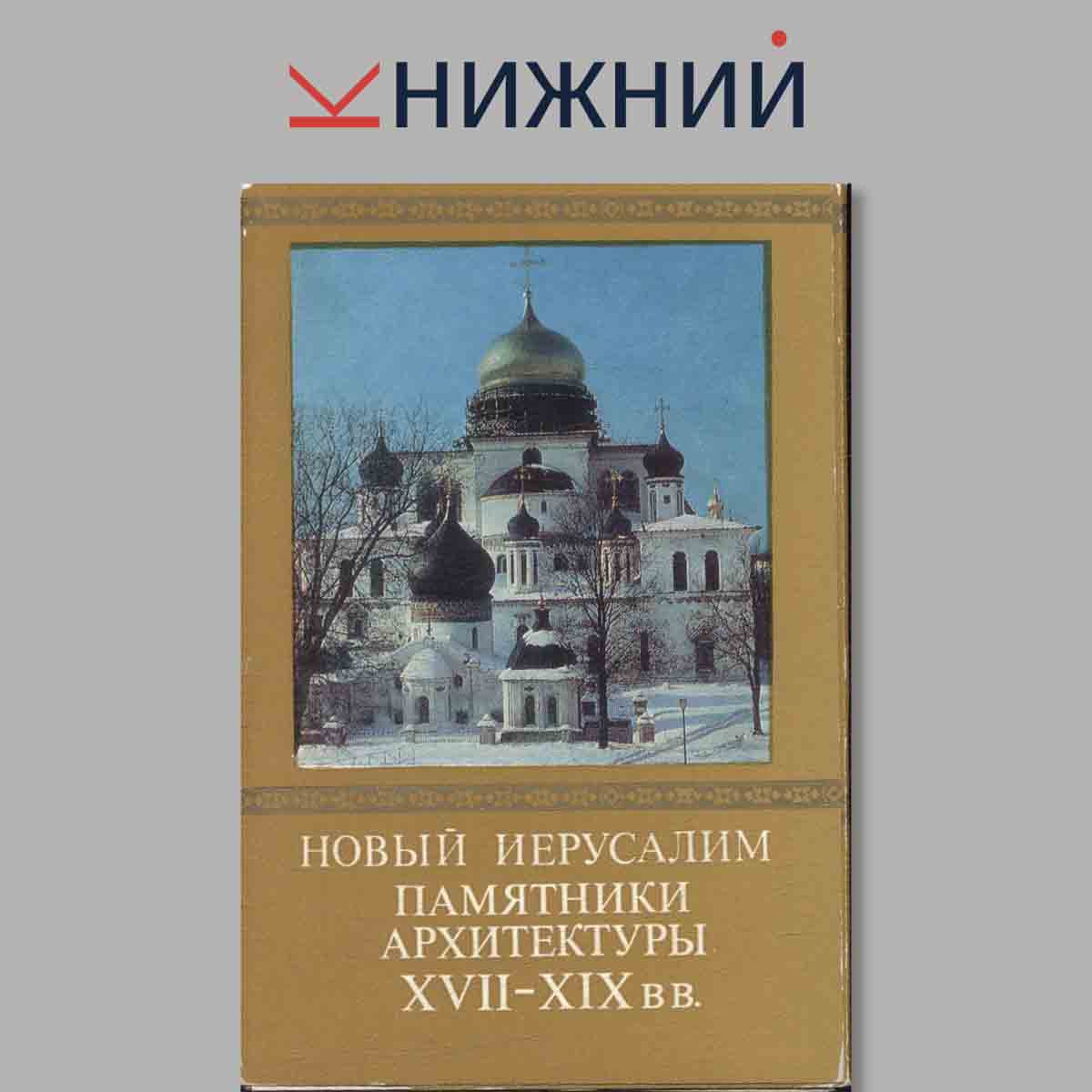 Набор открыток. Новый Иерусалим памятники архитектуры XVII-XIX вв.