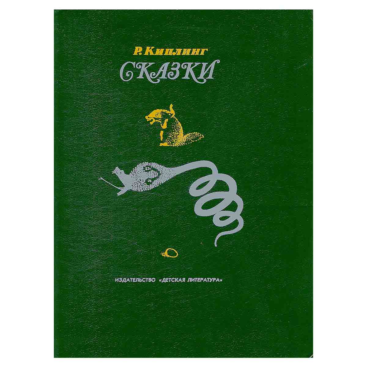 Р. Киплинг. Сказки
