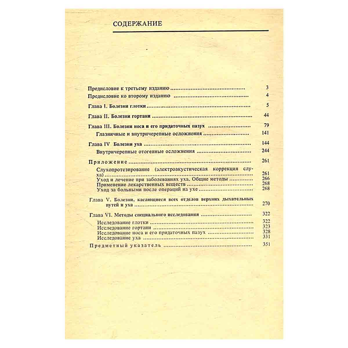 Справочник по оториноларингологии