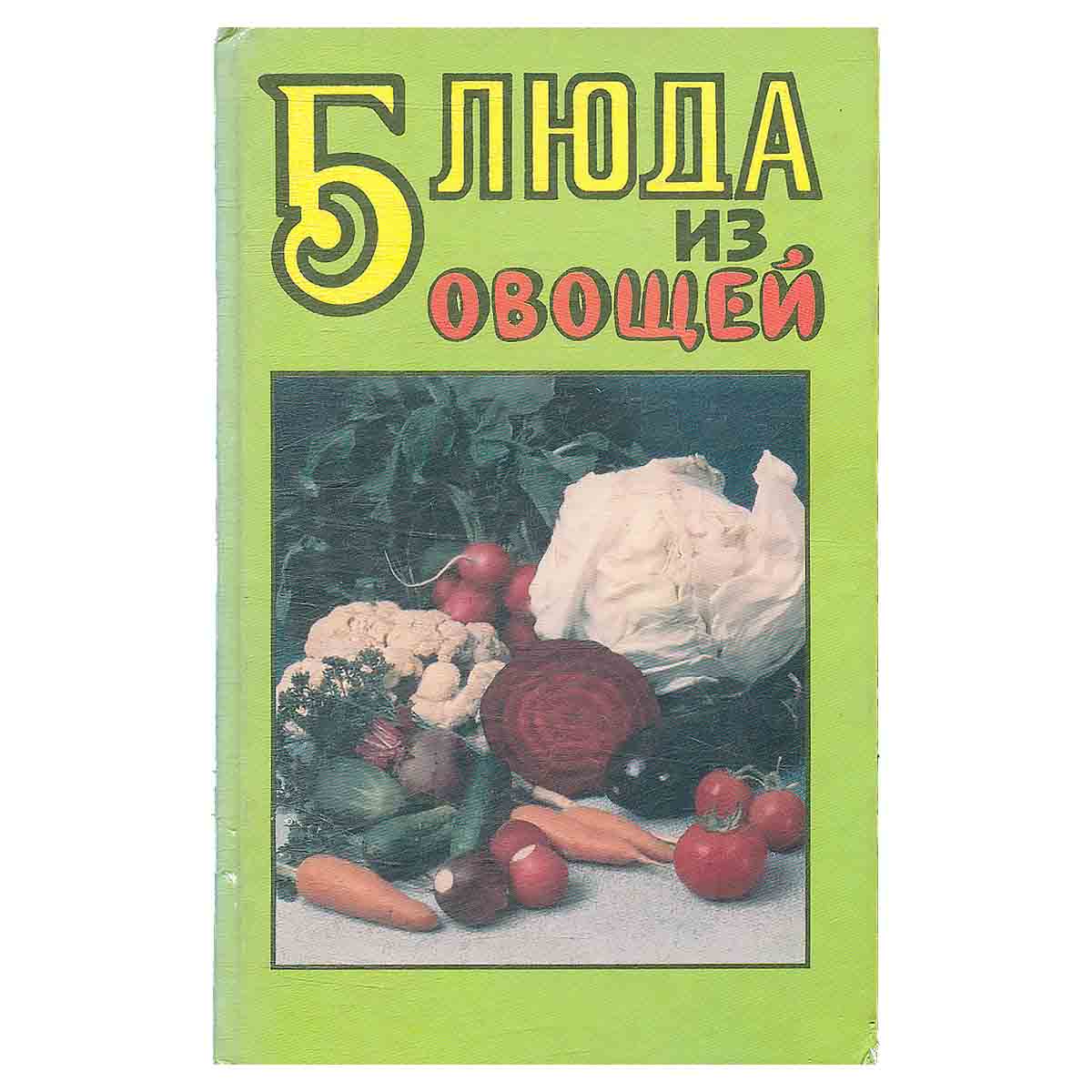 Блюда из овощей