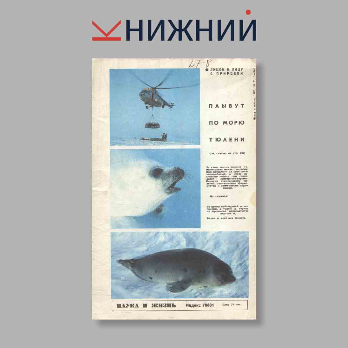 Журнал Наука и жизнь. Выпуск № 11, 1985