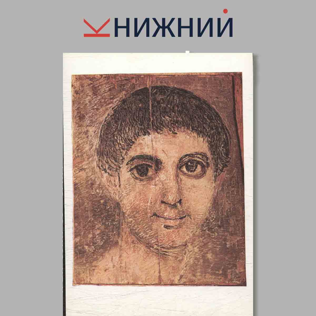 Набор открыток. Fayum Portraits. Фаюмские портреты.