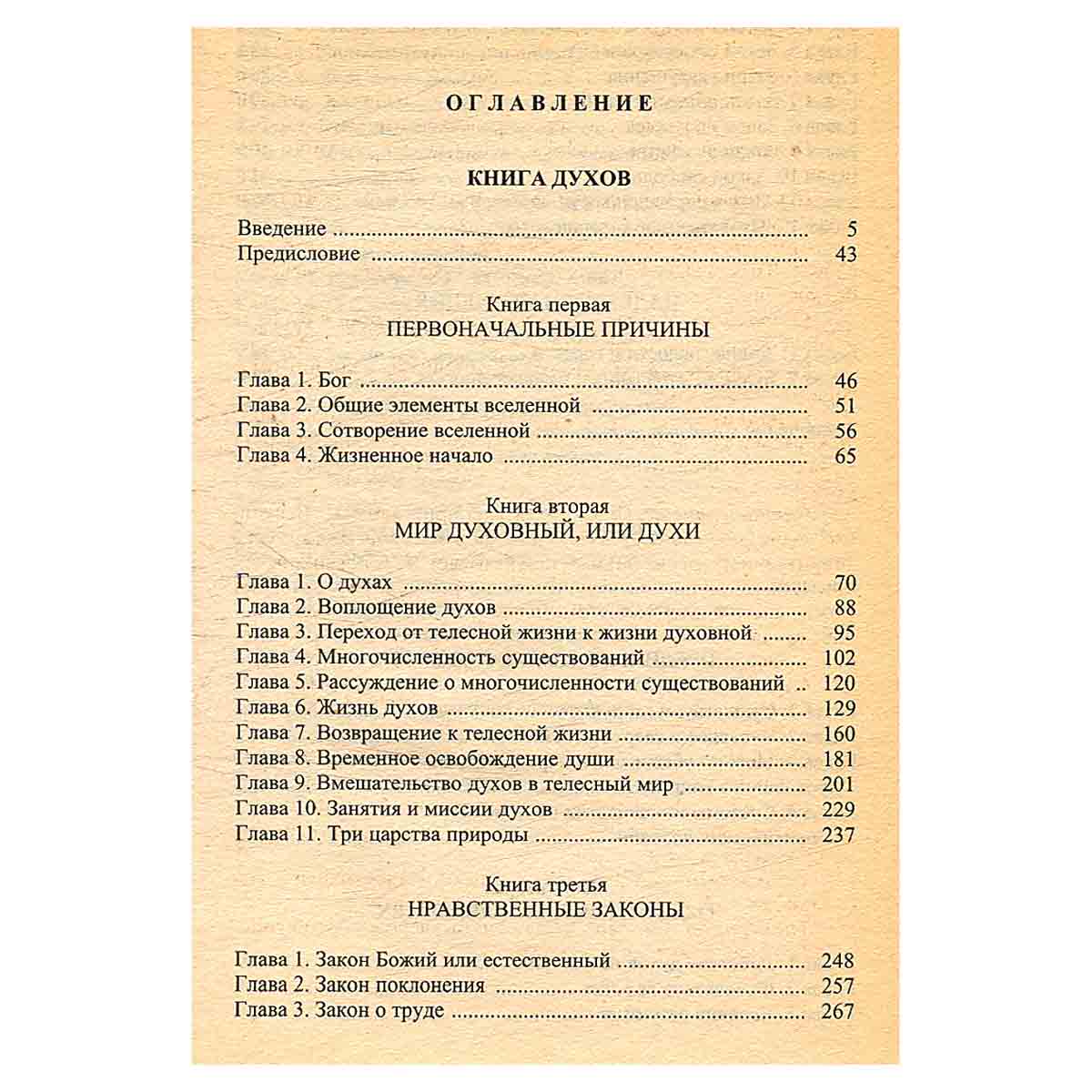 Книга духов. Книга медиумов