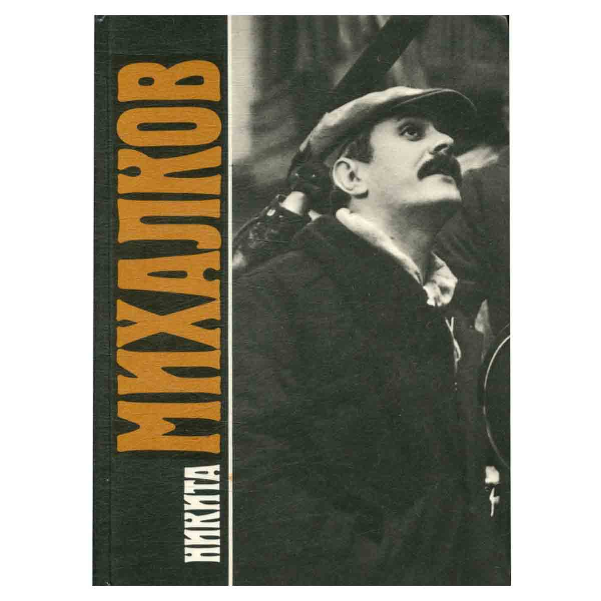 Никита Михалков. Сборник