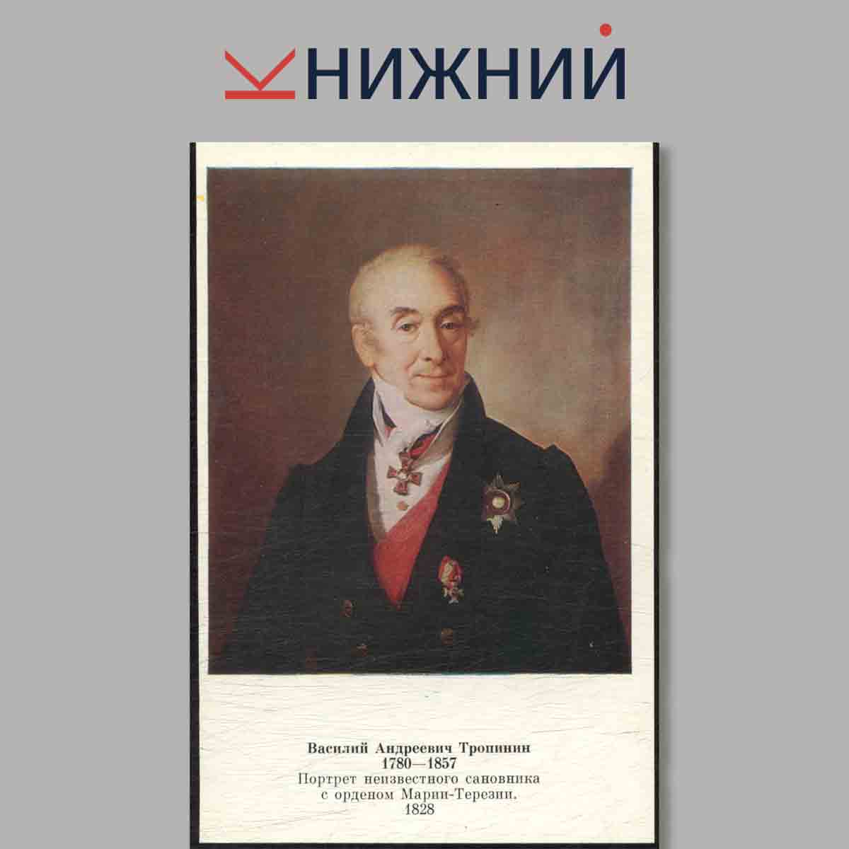 Набор открыток. Музей В. А. Тропинина и московских художников его времени.