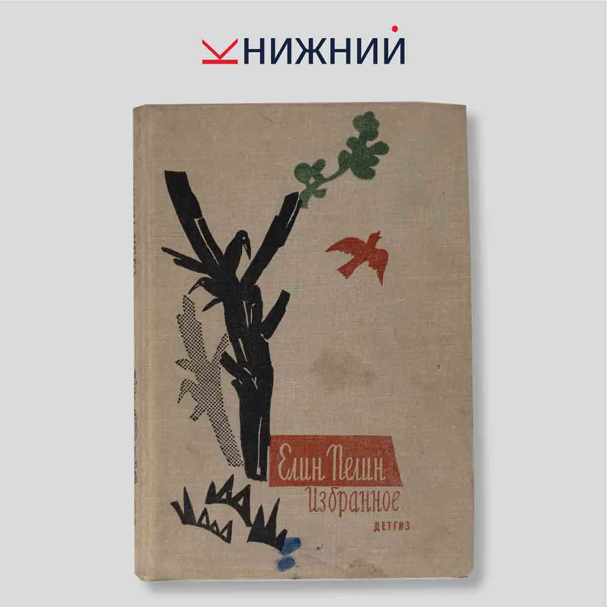 Елин Пелин. Избранное