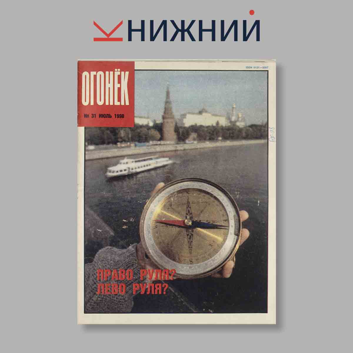 Журнал Огонёк. Выпуск № 31, 1990