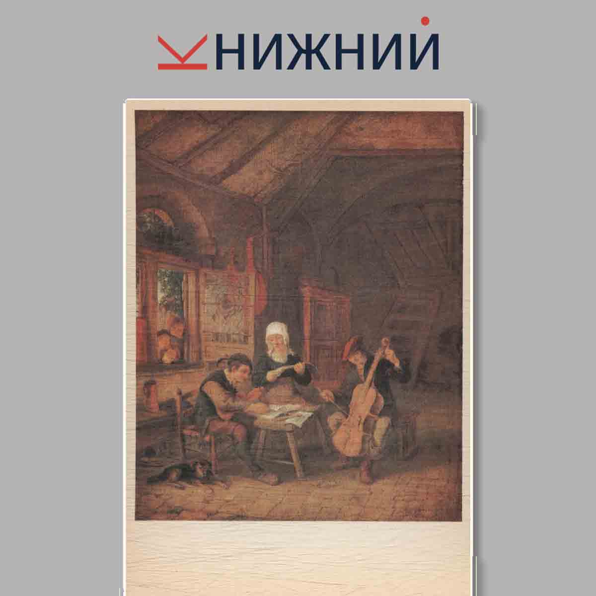 Набор открыток. Голландская жанровая живопись XVII века.