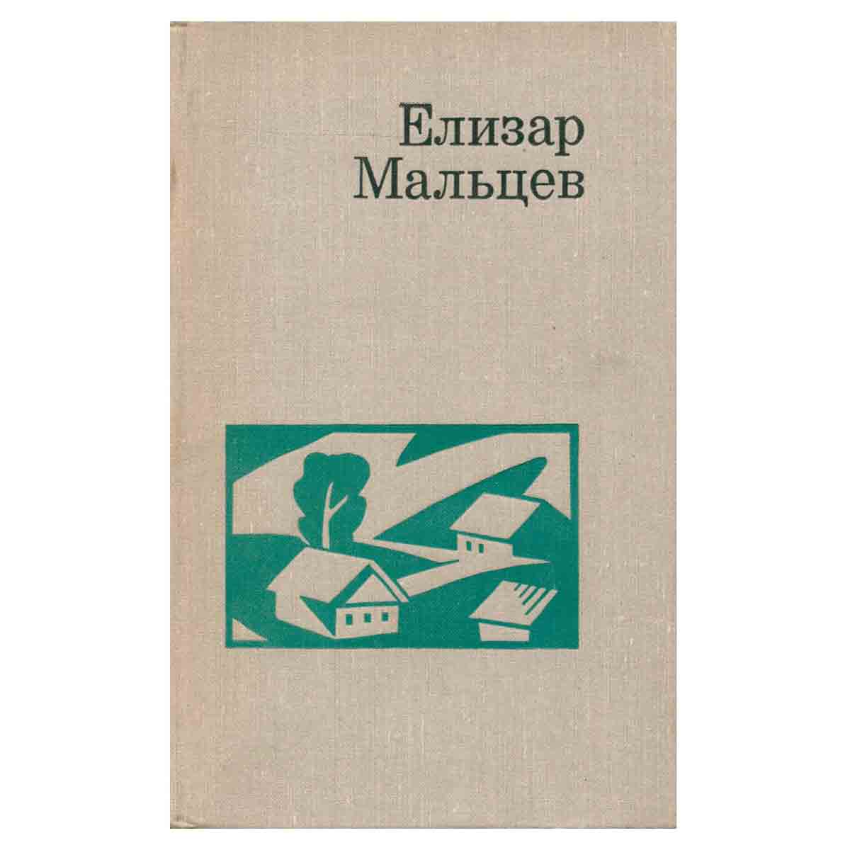 Елизар Мальцев. Избранные произведения в двух томах. Том 2