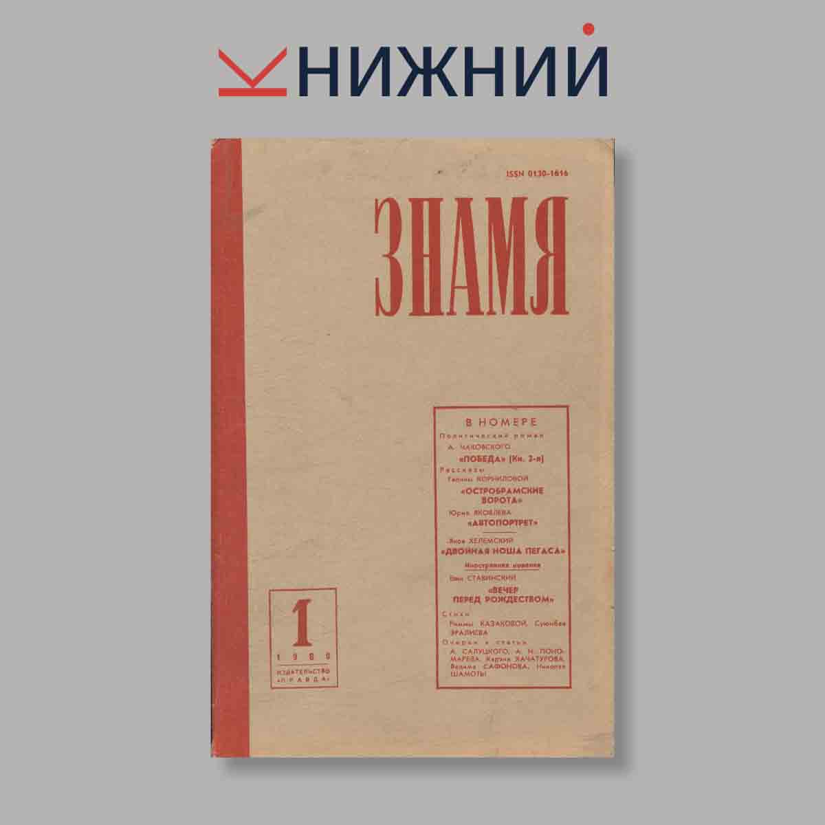 Журнал Знамя. Выпуск № 1, 1980