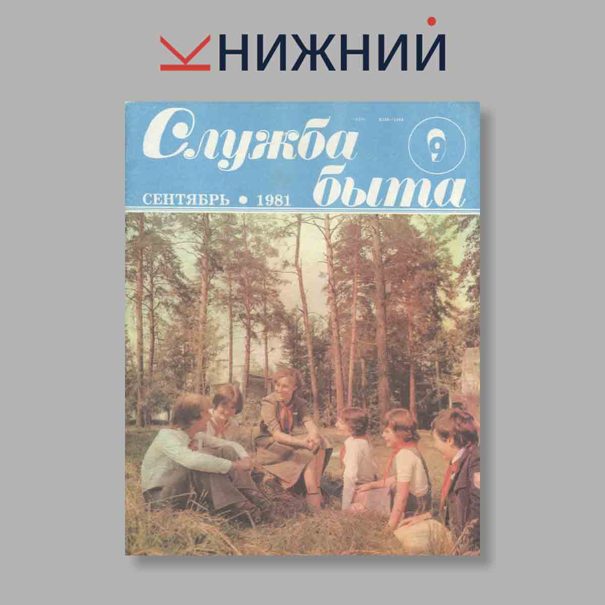 Журнал Служба быта. Выпуск № 9, 1981