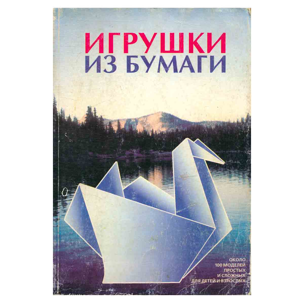 Игрушки из бумаги