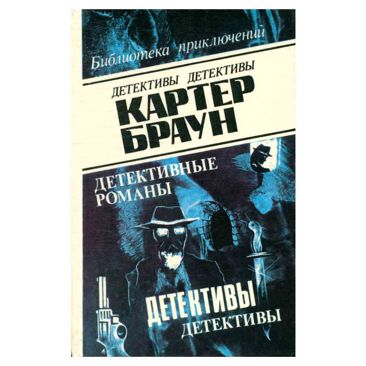 Картер Браун. В восьми томах. Том 7
