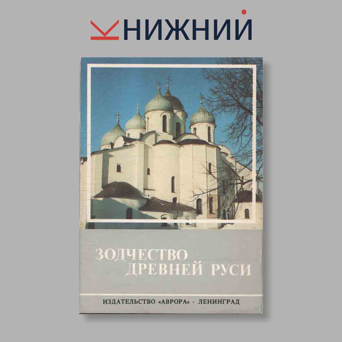 Набор открыток. "Зодчество Древней Руси"
