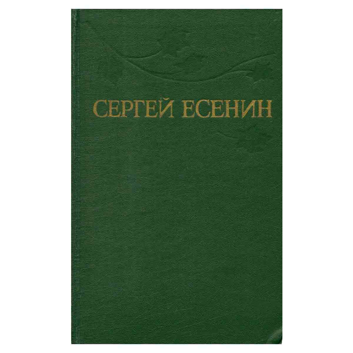 Сергей Есенин. Собрание сочинений в трех томах. Том 2