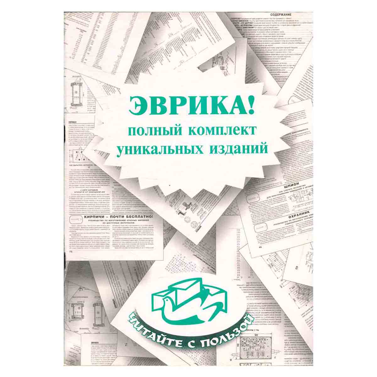 Эврика! Полный комплект 65 уникальных изданий