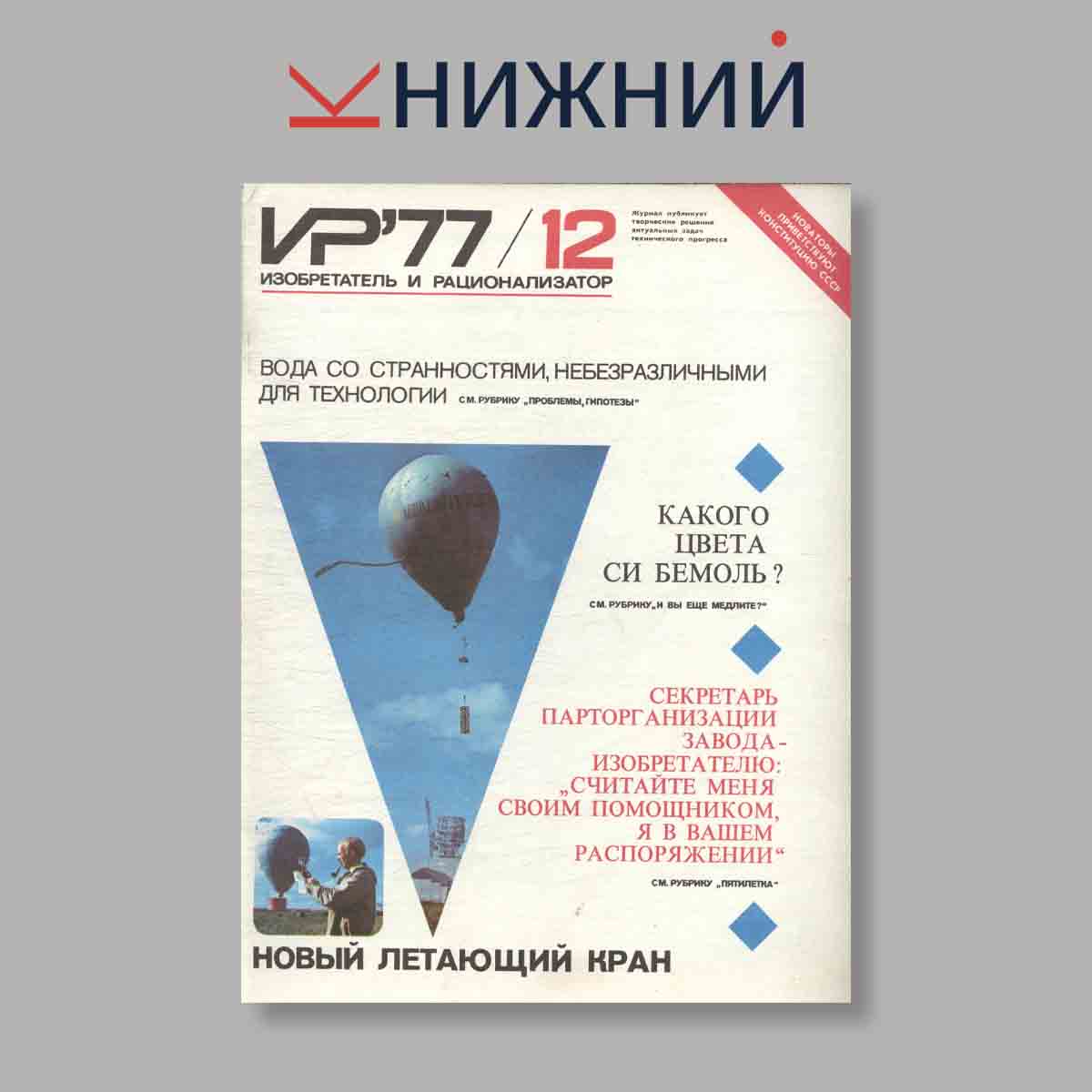 Журнал Изобретатель и рационализатор. Выпуск № 12, 1977