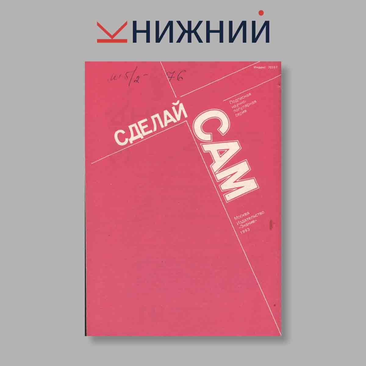Журнал Сделай сам. Выпуск №  3-4, 1993