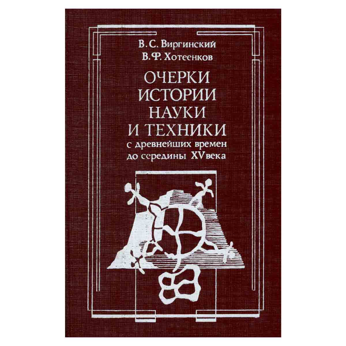 Очерки истории науки и техники с древнейших времен до середины XV века