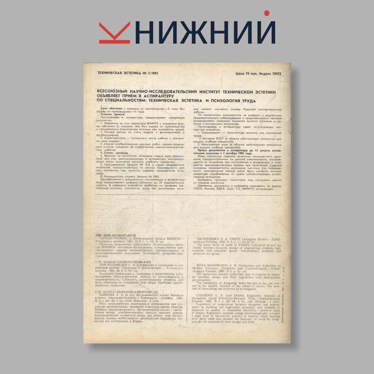 Журнал Техническая эстетика. Выпуск № 5, 1981