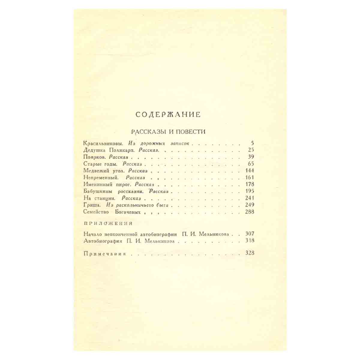 П. И. Мельников (Андрей Печерский). Собрание сочинений в шести томах. Том 1