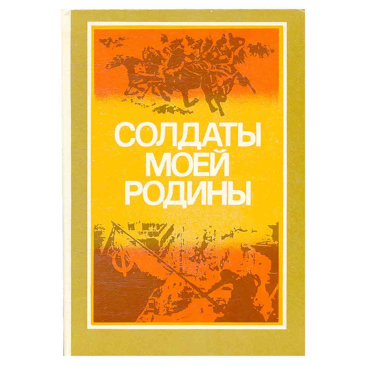 Солдаты моей Родины