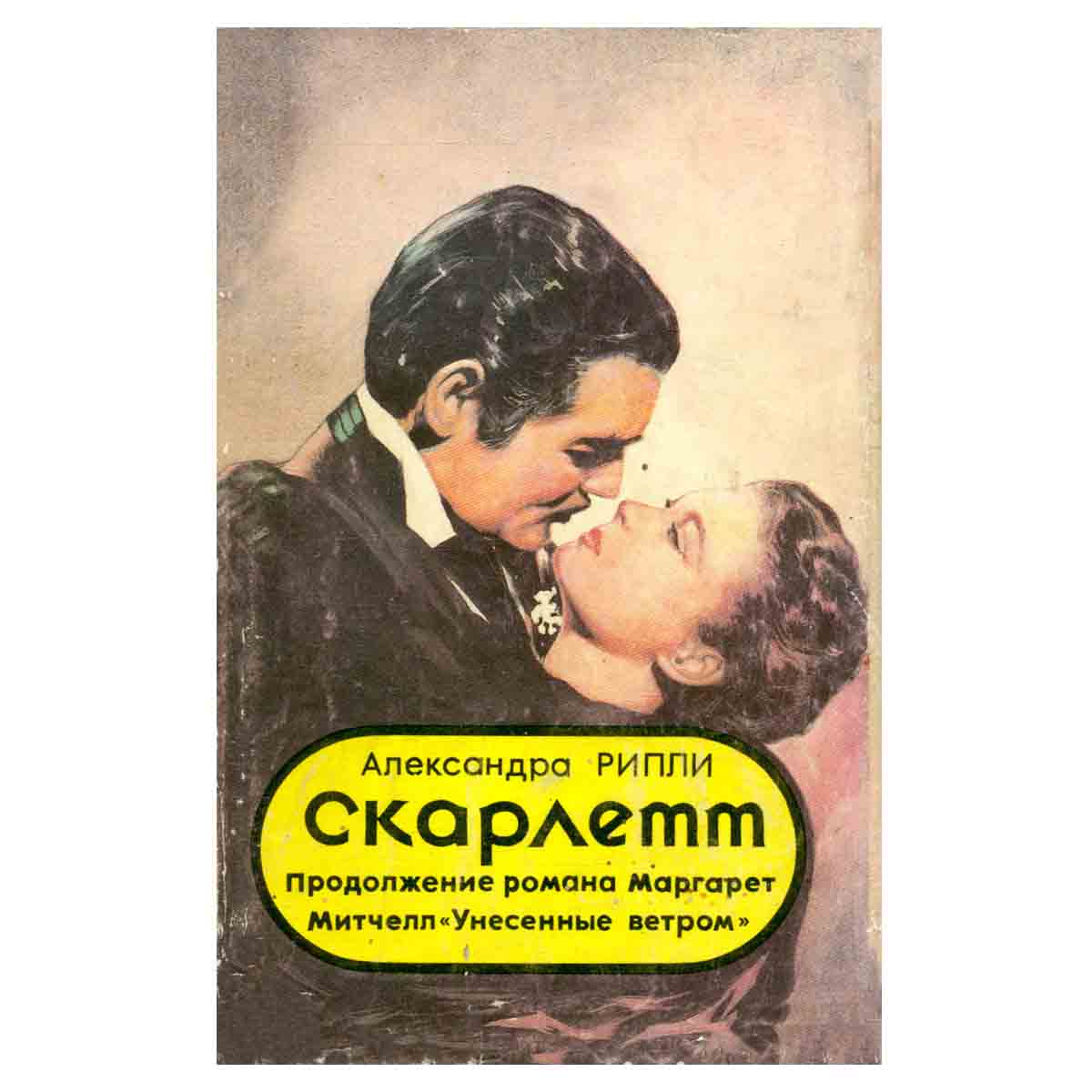 Скарлетт