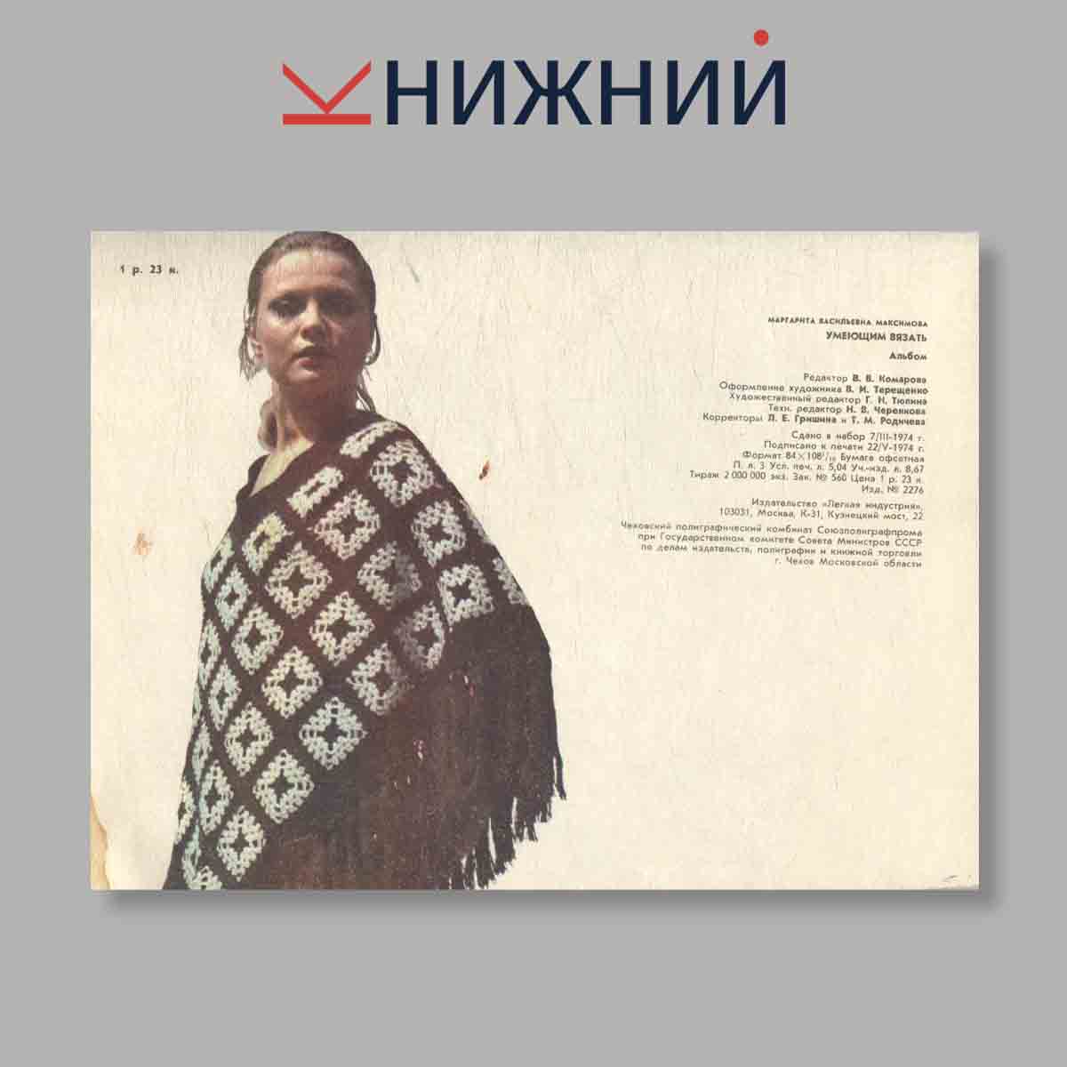 Журнал Умеющим вязать. Альбом. Выпуск № , 1974