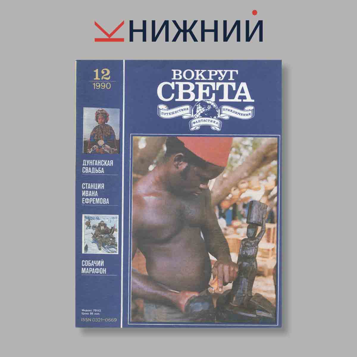 Журнал Вокруг света. Выпуск № 12, 1990
