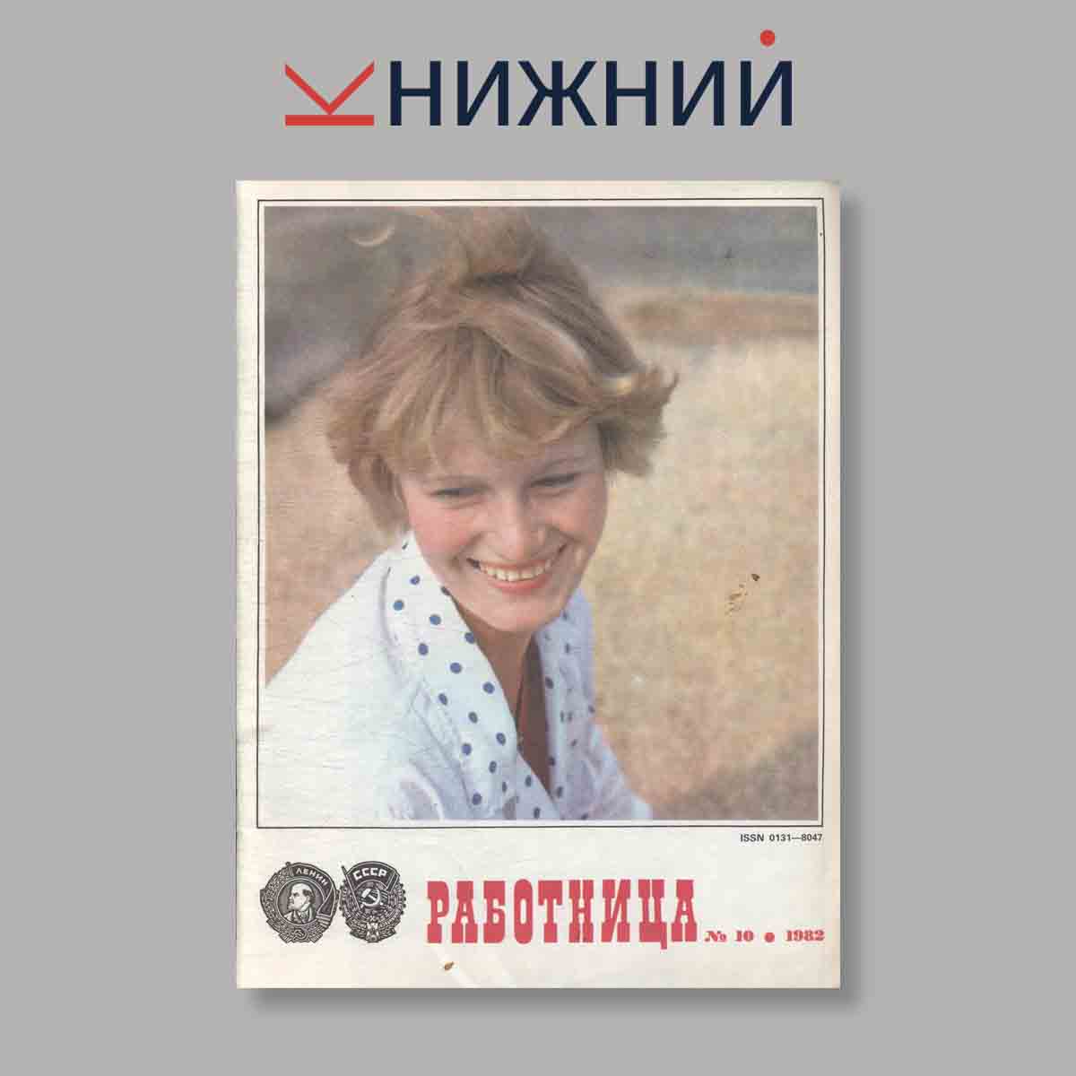 Журнал Работница. Выпуск № 10, 1982