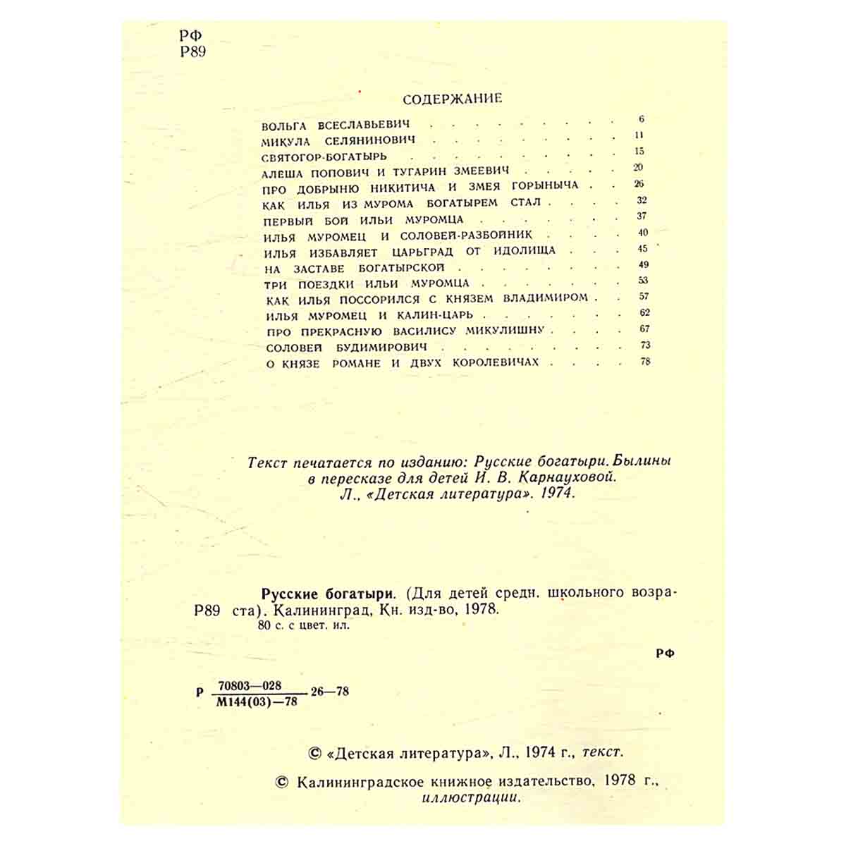 Русские богатыри. Былины