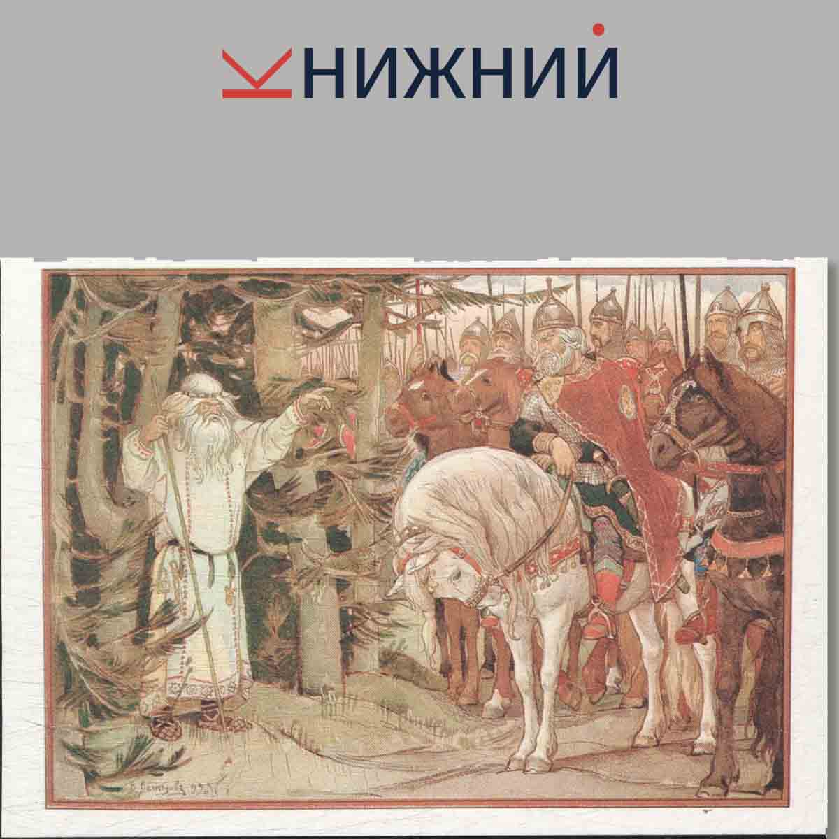Набор открыток. Песнь о вещем Олеге. Былины. Сказки.