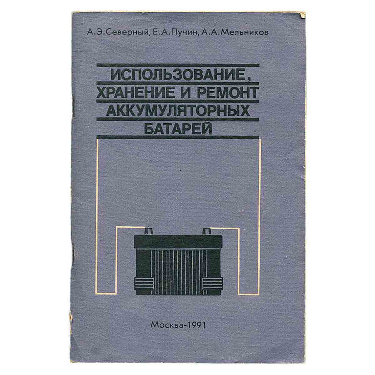 Использование, хранение и ремонт аккумуляторных батарей
