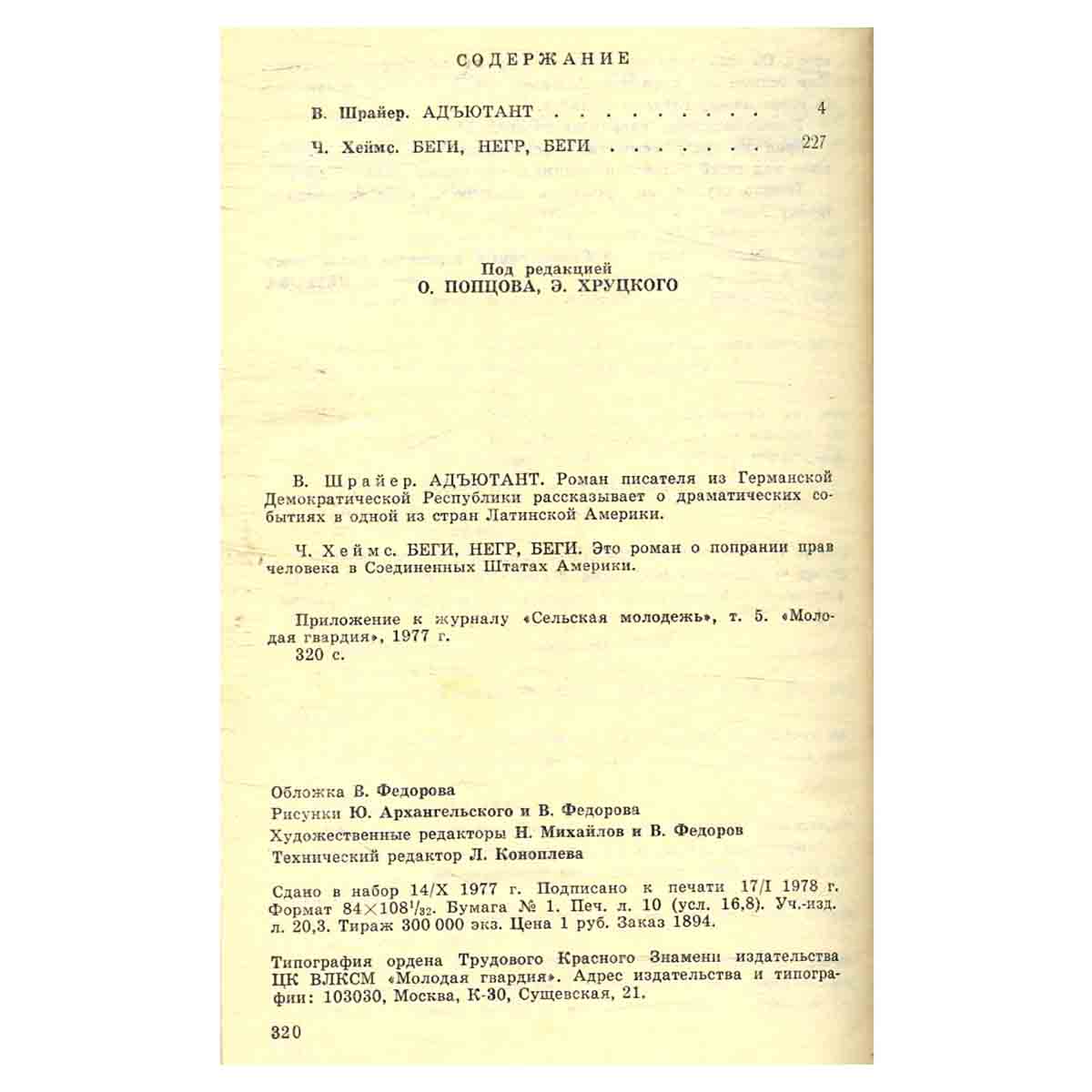 Подвиг, №5, 1977