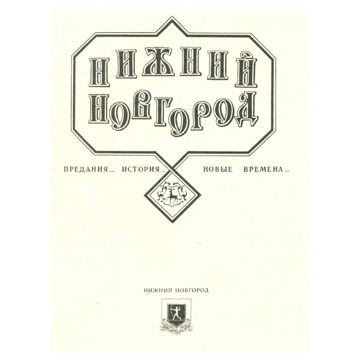 Нижний Новгород. Предания... История... Новые времена...