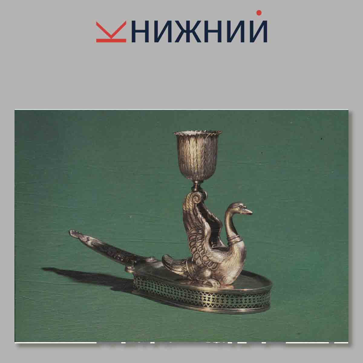 Набор открыток. Изображения животных и птиц в Русском Ювелирном искусстве.