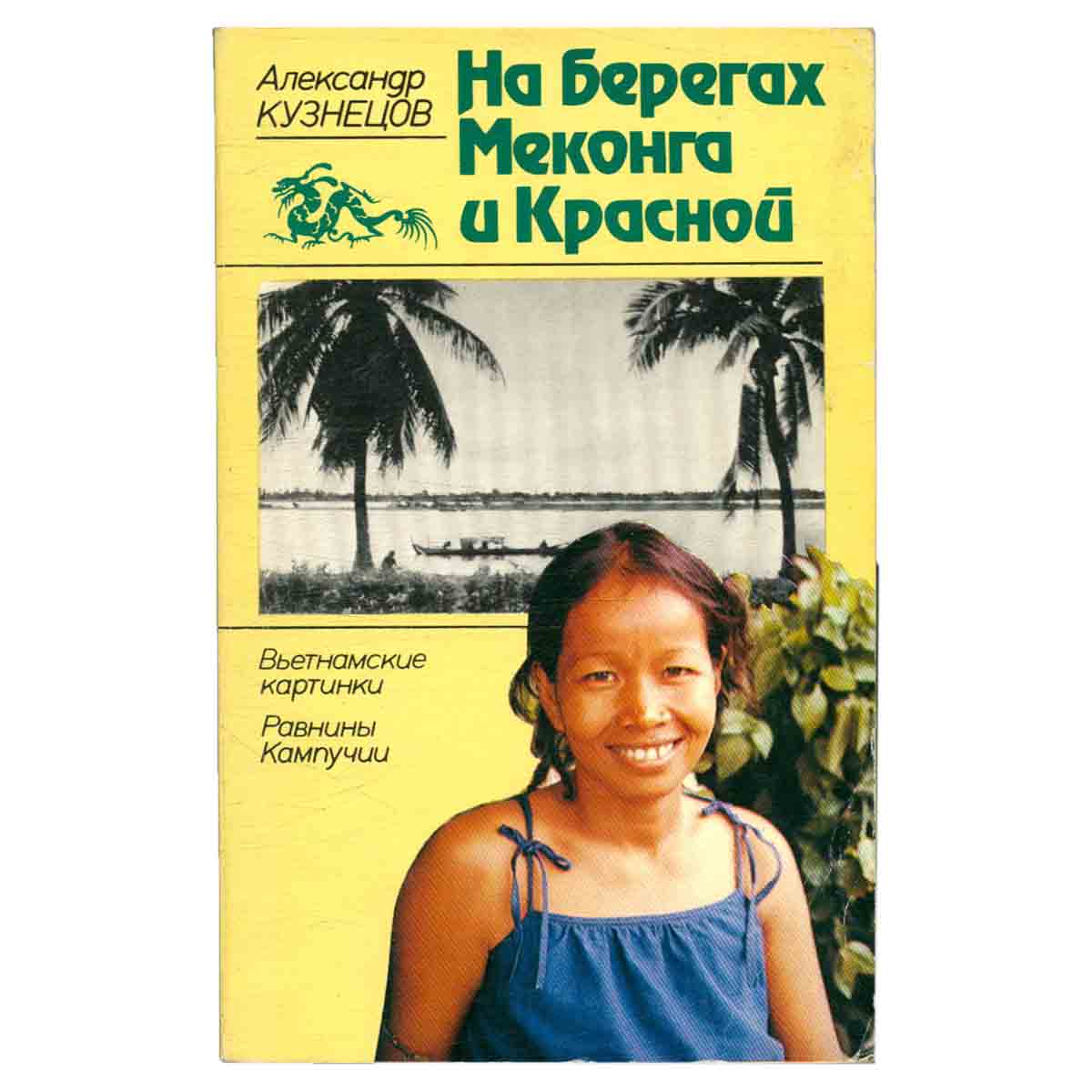 На берегах Меконга и Красной: Вьетнамские картинки. Равнины Кампучии