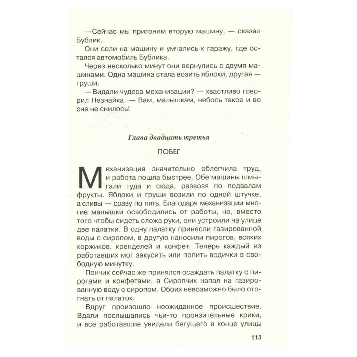 Приключения Незнайки и его друзей