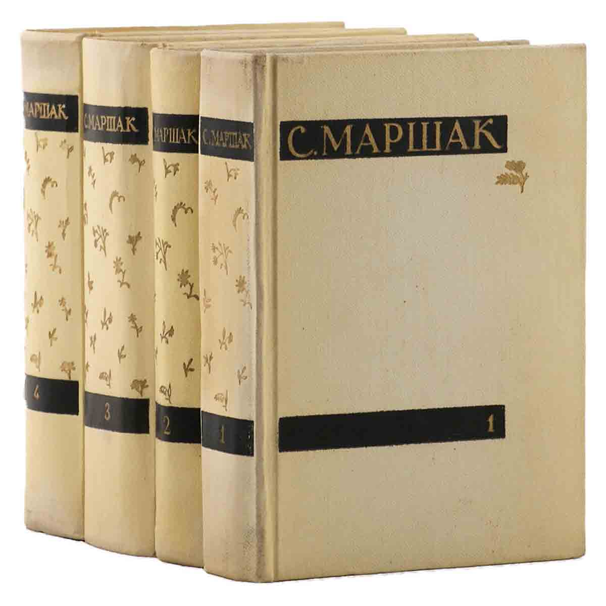 С. Маршак. Сочинения в 4 томах (комплект из 4 книг)