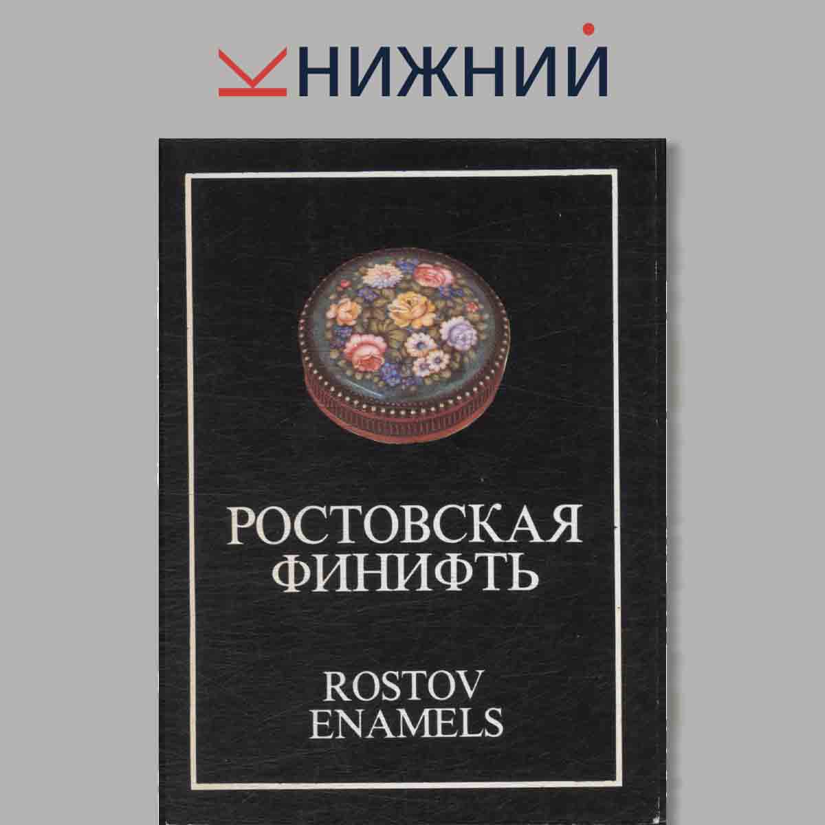 Набор открыток. Ростовская Финифть.
