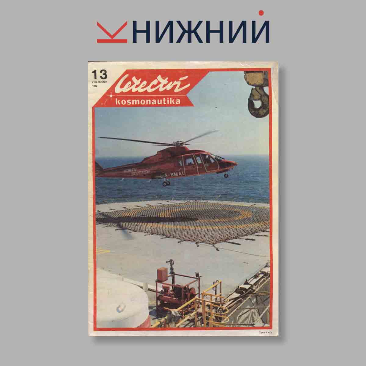 Журнал Letectvi + Kosmonautika. Выпуск № 13, 1982