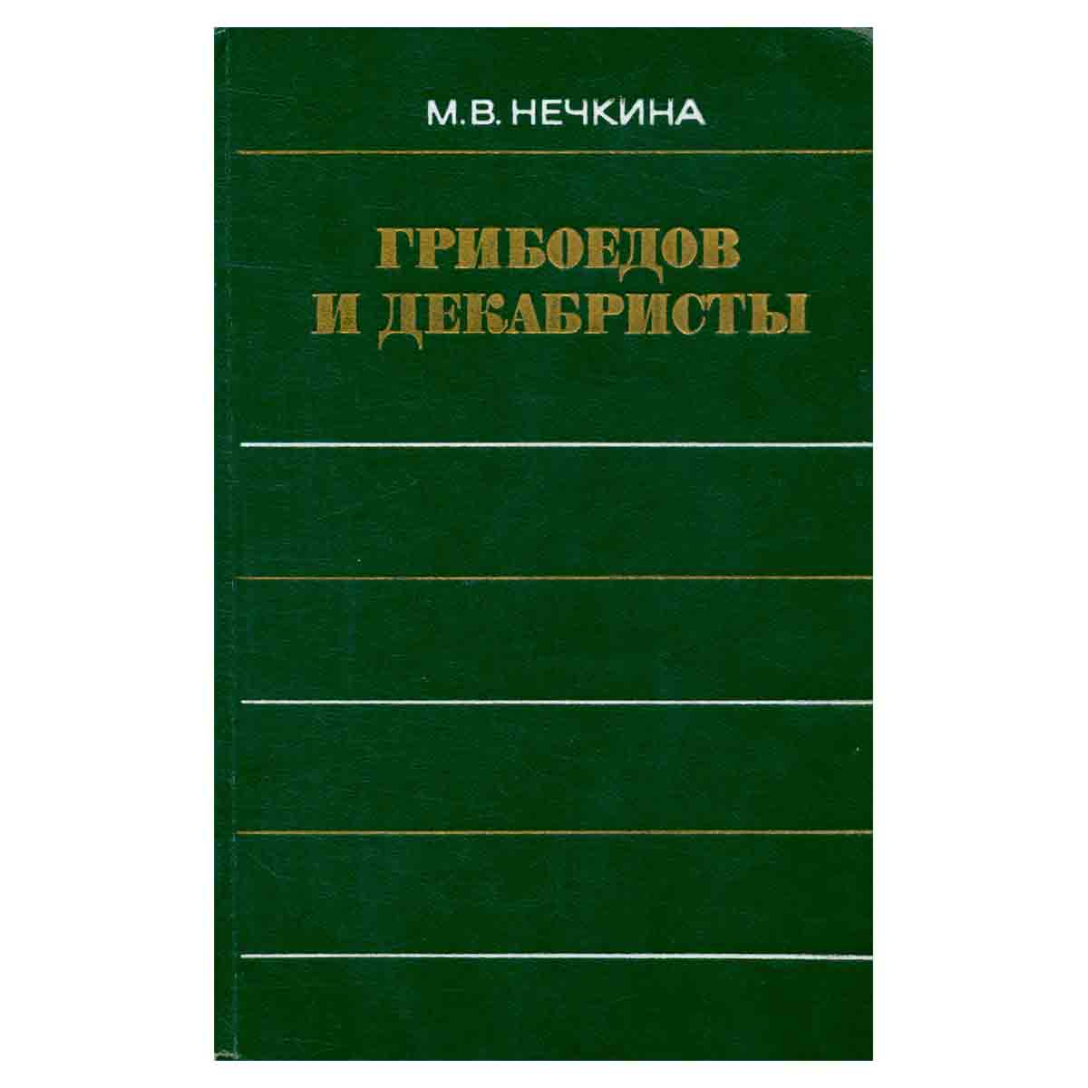 Грибоедов и декабристы