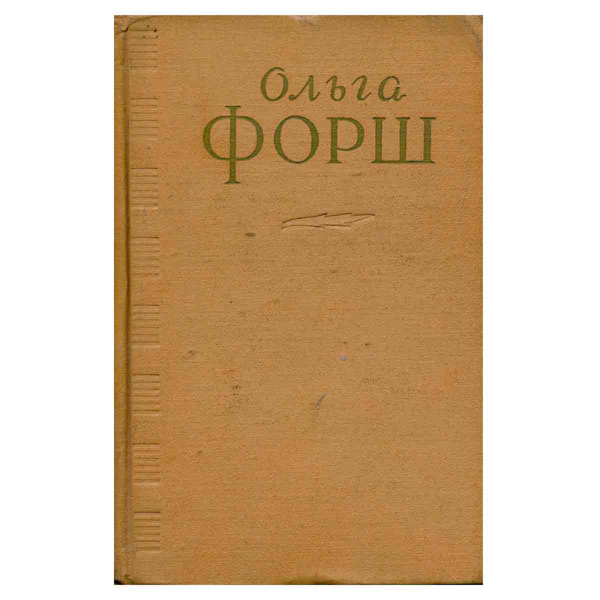 Ольга Форш. Сочинения в четырех томах. Том 4