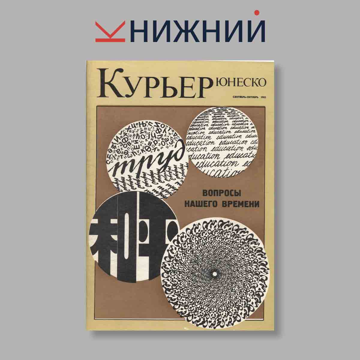 Журнал Курьер ЮНЕСКО. Выпуск № Сентябрь-Октябрь, 1982